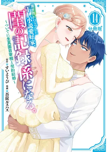 異世界トリップしたＴＬ小説愛好家、閨の記録係になる。 ～ついでに生真面目宰相と契約結婚～ 分冊版 表紙