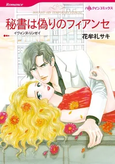 秘書は偽りのフィアンセ【分冊】 表紙