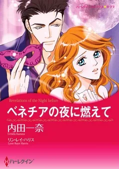 ベネチアの夜に燃えて【分冊】 表紙