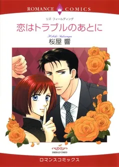 恋はトラブルのあとに【分冊】 表紙