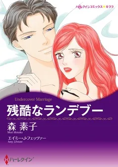 残酷なランデブー【分冊】 表紙