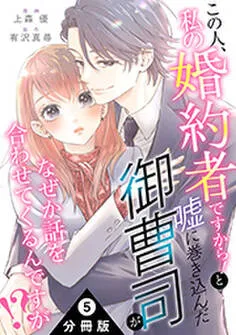 この人、私の婚約者ですから！と嘘に巻き込んだ御曹司がなぜか話を合わせてくるんですが！？ 分冊版 表紙