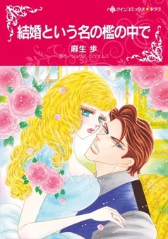 結婚という名の檻の中で【分冊】 表紙