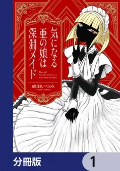 気になる亜の娘は深淵メイド 表紙