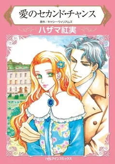 愛のセカンド・チャンス【分冊】 表紙