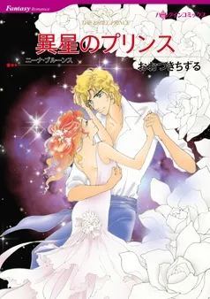 異星のプリンス【分冊】 表紙