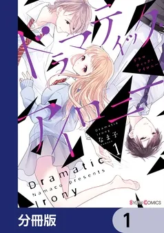 ドラマティック・アイロニー 表紙