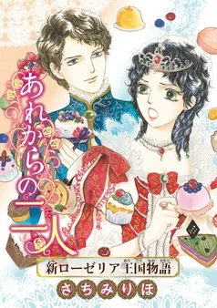 あれからの二人 新ローゼリア王国物語(話売り) 表紙