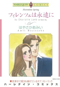 フィレンツェは永遠に【分冊】 表紙