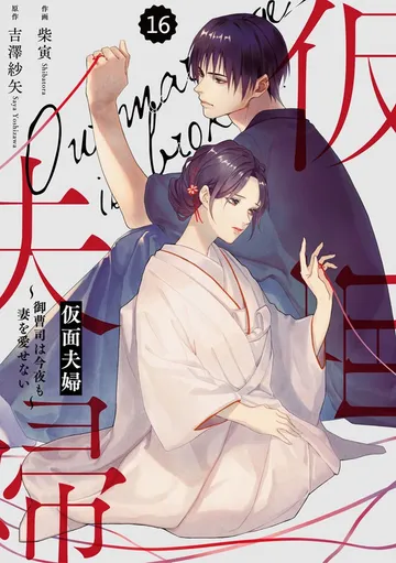 comic Berry’s仮面夫婦～御曹司は今夜も妻を愛せない～ 表紙