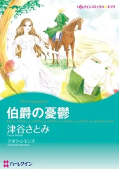 伯爵の憂鬱【分冊】 表紙