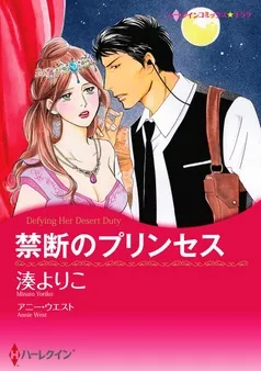 禁断のプリンセス【分冊】 表紙
