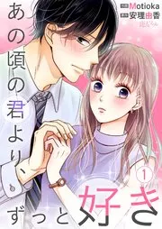 あの頃の君より、ずっと好き 表紙