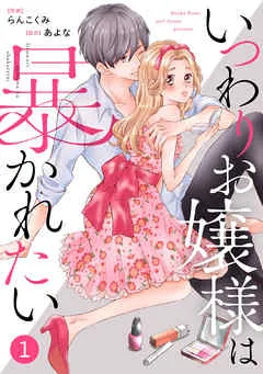 noicomiいつわりお嬢様は暴かれたい 表紙