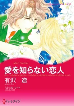 愛を知らない恋人〈【スピンオフ】華麗なるバルフォア家〉【分冊】 表紙