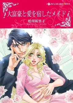 大富豪と愛を宿したメイド【分冊】 表紙