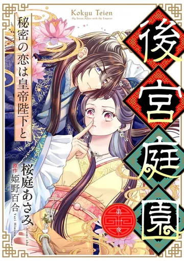 後宮庭園 ～秘密の恋は皇帝陛下と～ 表紙