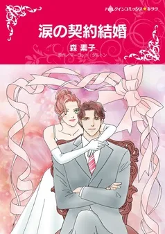涙の契約結婚【分冊】 表紙