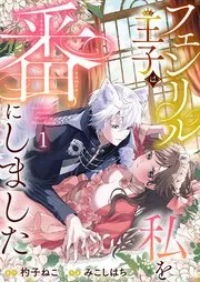 フェンリル王子は私を番にしました 表紙