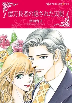 億万長者の隠された天使【分冊】 表紙