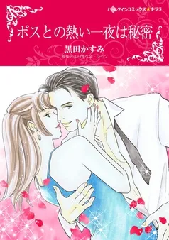 ボスとの熱い一夜は秘密【分冊】 表紙