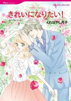 きれいになりたい！【分冊】 表紙