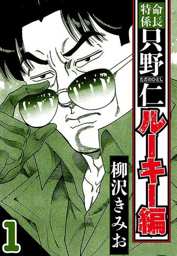 特命係長 只野仁ルーキー編 表紙