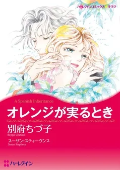 オレンジが実るとき【分冊】 表紙