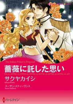 薔薇に託した思い【分冊】 表紙