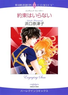 約束はいらない【分冊】 表紙