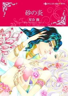 砂の炎【分冊】 表紙