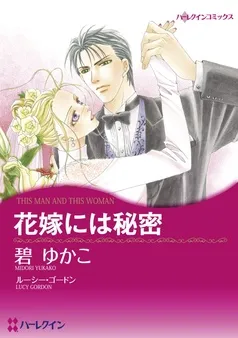 花嫁には秘密【分冊】 表紙