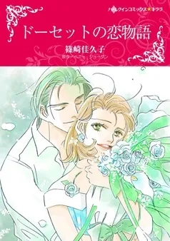 ドーセットの恋物語【分冊】 表紙