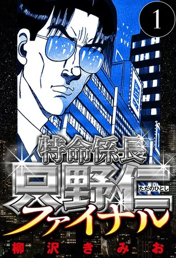 特命係長 只野仁ファイナル 表紙