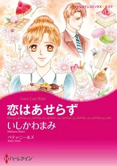 恋はあせらず【分冊】 表紙