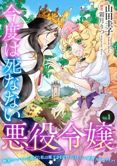 今度は死なない悪役令嬢 ~断罪イベントから逃げた私は魔王さまをリハビリしつつ絶賛スローライフ!~ 表紙