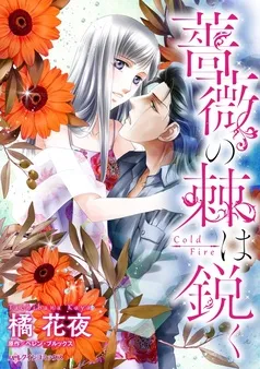 薔薇の棘は鋭く【分冊】 表紙