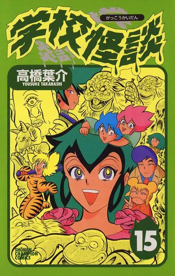 学校怪談 表紙
