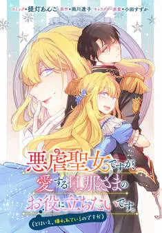 悪虐聖女ですが、愛する旦那さまのお役に立ちたいです。 表紙