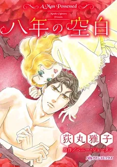 八年の空白【分冊】 表紙