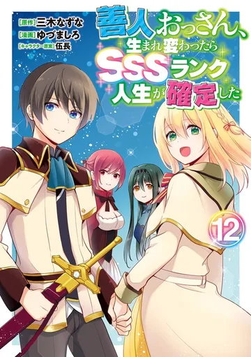 善人おっさん、生まれ変わったらSSSランク人生が確定した 表紙