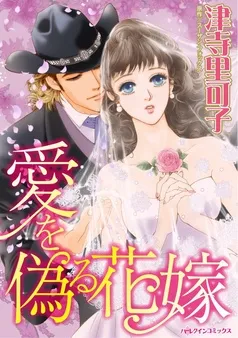 愛を偽る花嫁【分冊】 表紙