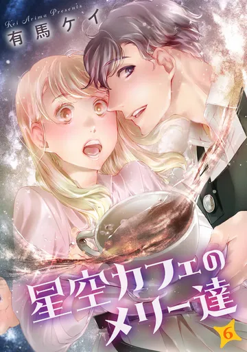 星空カフェのメリー達 表紙