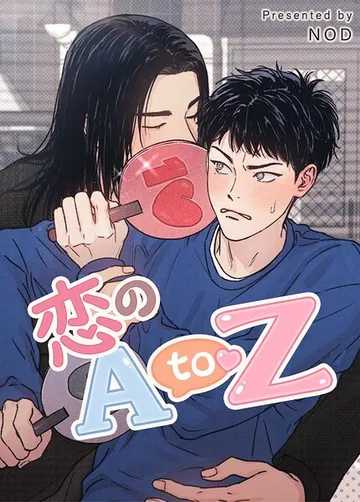 恋のA to Z 表紙