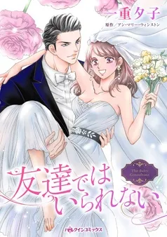 友達ではいられない【分冊】 表紙