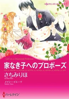 家なき子へのプロポーズ【分冊】 表紙