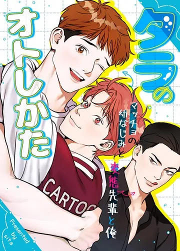 タラのオトしかた 表紙