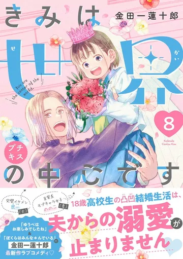 きみは世界の中心です プチキス 表紙