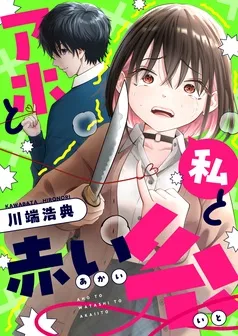アホと私と赤い糸 表紙