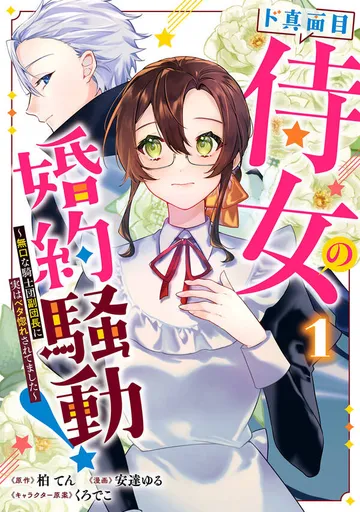 ド真面目侍女の婚約騒動！ ～無口な騎士団副団長に実はベタ惚れされてました～ 表紙